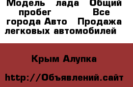  › Модель ­ лада › Общий пробег ­ 50 000 - Все города Авто » Продажа легковых автомобилей   . Крым,Алупка